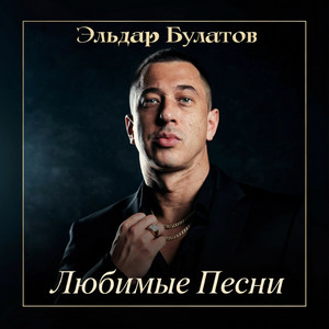 Колокола by Эльдар Булатов