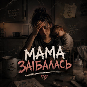 Мама-За by BossVELVET