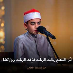 قل اللهم مالك الملك تؤتي الملك من تشاء by القارئ محمد القلاجي