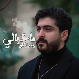 Zaaim Arkan - ما عبالي