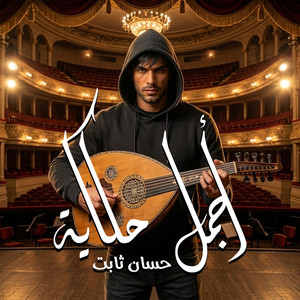 أجمل حكاية by حسان ثابت