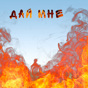 Дай мне