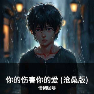 你的伤害你的爱 (沧桑版) by 情绪咖啡