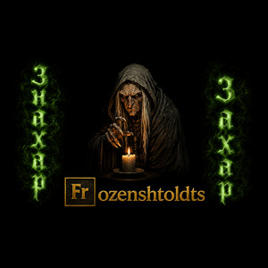 Frozenshtoldts — Знахар Захар