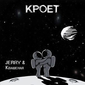 Кроет by Jerry, Квашеная
