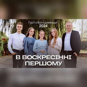 В воскресінні першому