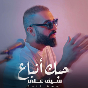 حبك انباع by Saif Amer