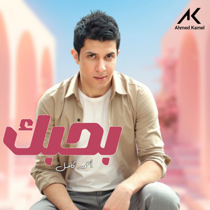 Ahmed Kamel - بحبك