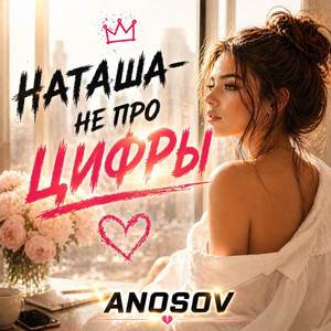 Наташа - не про цифры by ANOSOVX