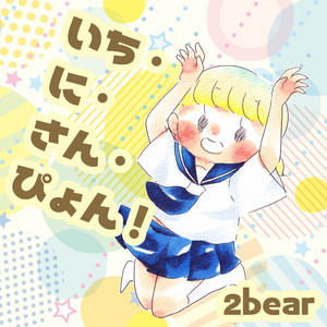 いち・に・さん・ぴょん！ by 2bear
