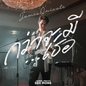 กว่าจะมีเธอ by James Jirayu