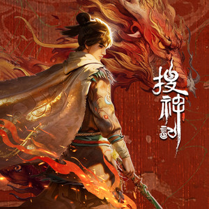 大荒搜神 (《搜神记》动画片头曲) by 大门E, 薄彩生