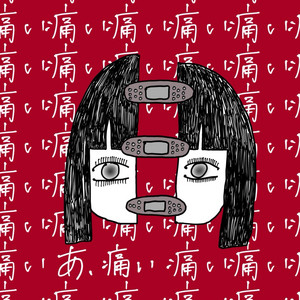 あ、痛い。 by Samezame