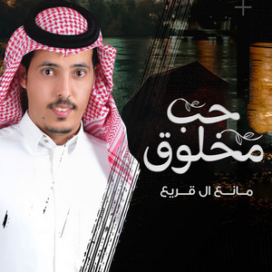 حب مخلوق by مانع ال قريع