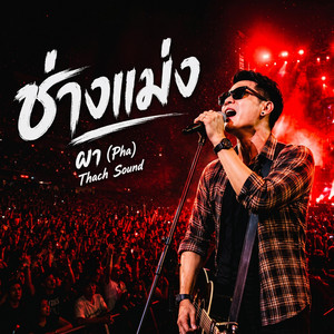 ช่างแม่ง - ผา (Pha) | เพลงเพื่อชีวิตสายดาร์กสุดเดือด by Thach Sound