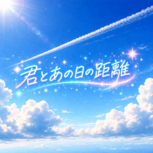 君とあの日の距離 by 君と見るそら