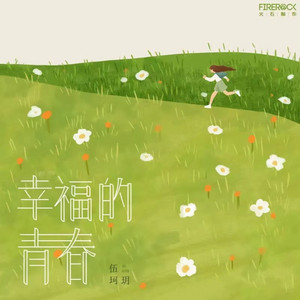 幸福的青春 - 伴奏 by 伍珂玥