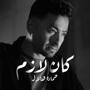 حمادة هلال - كان لازم by Malek Elsayed