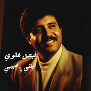 ليتني ياحبيبي by فيصل علوي