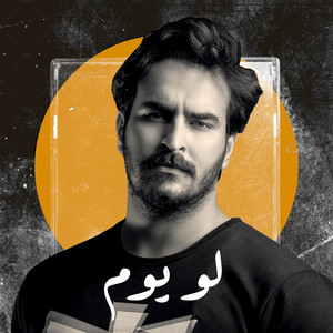 Ghaith Sabah - لو يوم