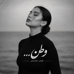 آهنگ غمگین گریان دار؛ وطن خاکت شوم by Ramo Arezo