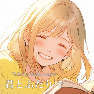 君とふたりで (feat. 夢ノ結唱 ROSE) by POPOCO MUSIC WORKS, 夢ノ結唱 ROSE