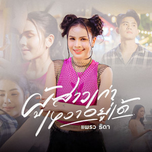 แพรว ธิดา - ผู้สาวเก่าเหงาอยู่เด้