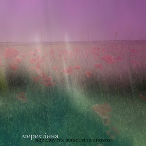Обкладинка: передчуття вічності та спокою