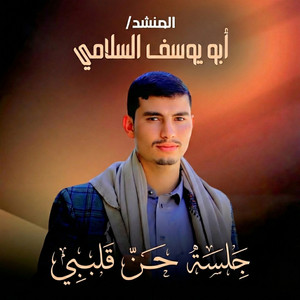 ابو يوسف السلامي - جلسة حن قلبي