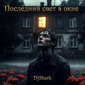 Последний свет в окне by DjShark