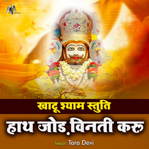 Khatu Shyam Stuti - Hath Jod Vinti Karu