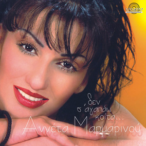 Anneta Marmarinou - Ksekola