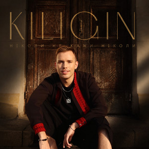 KILIGIN — Ніколи не кажи ніколи