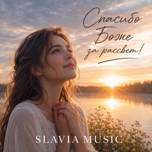 Спасибо Боже за рассвет! by Slavia Music