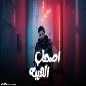 امحمد التاجوري - اصحاب الهيبه (الي يريد رفقنا)