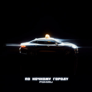 По ночному городу by POMIRU