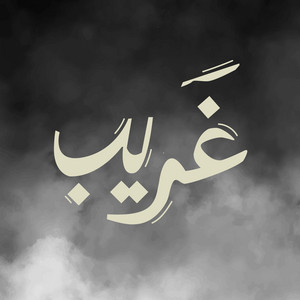Mehad Hamad - غريب