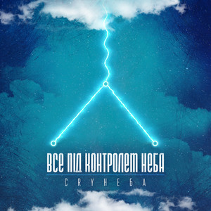 Все під контролем неба