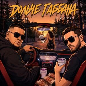 Дольче Габбана by KLLIN, FONARI