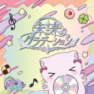 未来グラデーション by 逆転ねこぱんちっ！