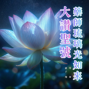 藥師琉璃光如來 - 大讚聖號 by 盧子翔, 瑝瑧