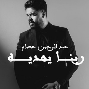 Abdelrahman Essam - ربنا يهديه