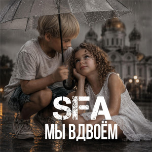 Мы вдвоём by SFA