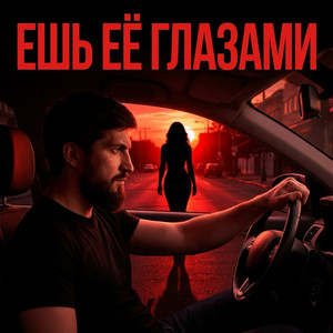 Ешь её глазами by Admar Dzhiraev