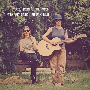 בואי נתחיל מכאן עכשיו by Hadara Levin Areddy, Tamar Eisenman