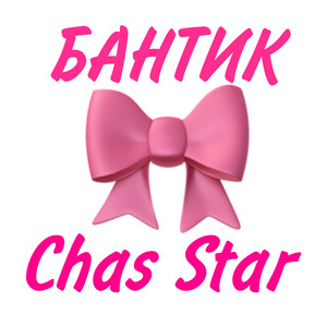 Chas Star - Бантик