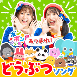 お〜い！ - song and lyrics by いっちー&なる(ボンボンアカデミー