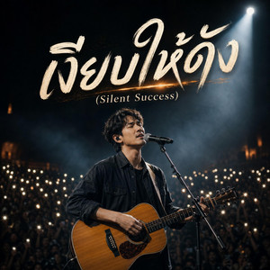 เงียบให้ดัง (Silent Success) by PG January