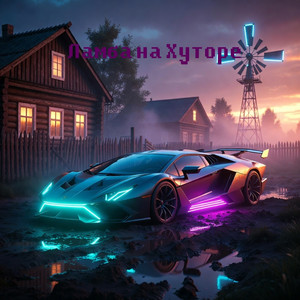 Ламба на Хуторе by NEO-Хутор