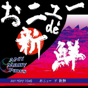 おニューde'新鮮